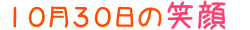 2014年10月30日掲載の笑顔
