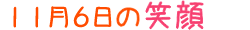 2014年11月6日掲載の笑顔