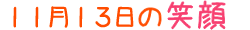 2014年11月13日掲載の笑顔