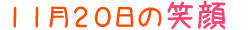 2014年11月20日掲載の笑顔