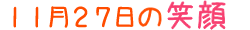 2014年11月27日掲載の笑顔