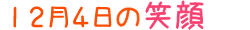 2014年12月4日掲載の笑顔