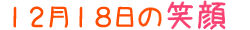 2014年12月18日掲載の笑顔