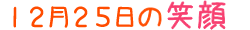 2014年12月25日掲載の笑顔