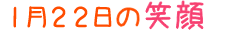 2015年1月22日掲載の笑顔