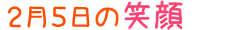 2015年2月5日掲載の笑顔