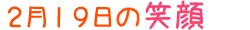 2015年2月16日掲載の笑顔