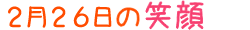 2015年2月26日掲載の笑顔
