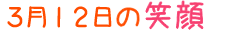 2015年3月12日掲載の笑顔