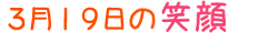 2015年3月19日掲載の笑顔
