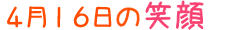 2015年4月16日掲載の笑顔