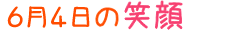 2015年6月4日掲載の笑顔