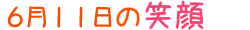 2015年6月11日掲載の笑顔