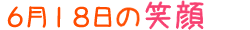 2015年6月18日掲載の笑顔