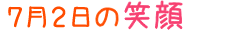 2015年7月2日掲載の笑顔