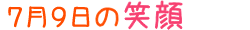 2015年7月9日掲載の笑顔