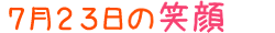 2015年7月23日掲載の笑顔
