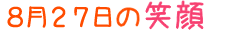 2015年8月27日掲載の笑顔