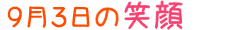 2015年9月3日掲載の笑顔