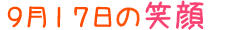 2015年9月17日掲載の笑顔
