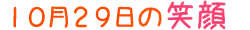 2015年10月29日掲載の笑顔