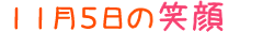 2015年11月5日掲載の笑顔