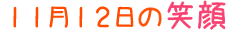 2015年11月12日掲載の笑顔