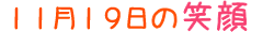 2015年11月19日掲載の笑顔