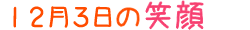 2015年12月3日掲載の笑顔