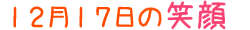 2015年12月17日掲載の笑顔