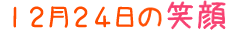 2015年12月24日掲載の笑顔
