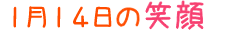 2016年1月14日掲載の笑顔