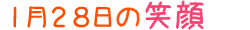 2016年1月28日掲載の笑顔