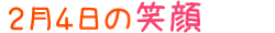 2016年2月4日掲載の笑顔