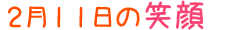 2016年2月11日掲載の笑顔