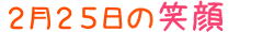 2016年2月25日掲載の笑顔