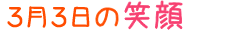 2016年3月3日掲載の笑顔