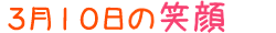 2016年3月10日掲載の笑顔