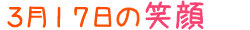 2016年3月17日掲載の笑顔