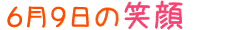 2016年6月9日掲載の笑顔