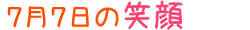 2016年7月7日掲載の笑顔