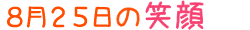 2016年8月25日掲載の笑顔