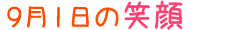 2016年9月1日掲載の笑顔