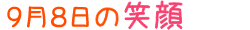2016年9月8日掲載の笑顔