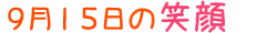 2016年9月15日掲載の笑顔
