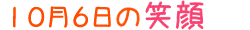 2016年10月6日掲載の笑顔