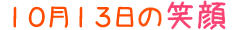 2016年10月13日掲載の笑顔