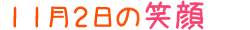 2016年11月2日掲載の笑顔