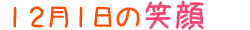 2016年12月1日掲載の笑顔