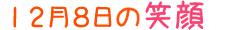 2016年12月8日掲載の笑顔